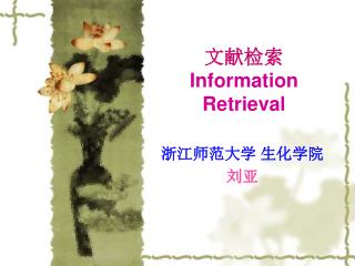 文献检索 Information Retrieval