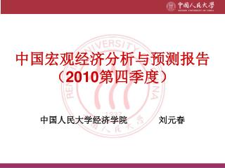中国宏观经济分析与预测报告 （ 2010 第四季度） 中国人民大学经济学院 刘元春