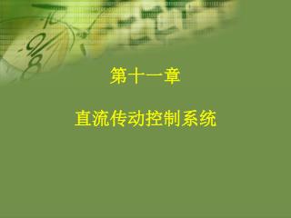 第十一章 直流传动控制系统