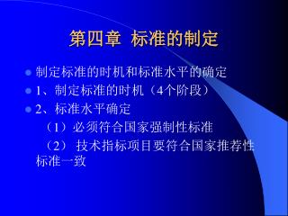 第四章 标准的制定