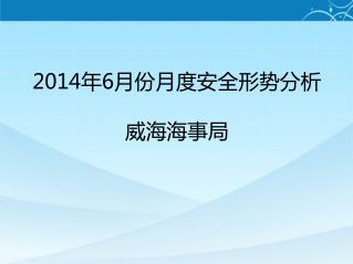 2014 年 6 月份月度安全形势分析 威海海事局