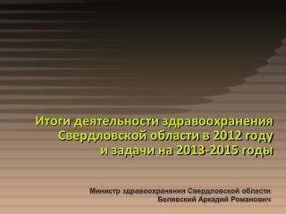 Итоги деятельности здравоохранения Свердловской области в 2012 году и задачи на 2013-2015 годы
