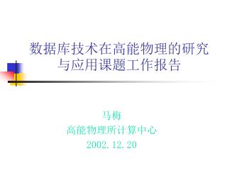 数据库技术在高能物理的研究与应用课题工作报告