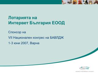 Лотарията на Интервет България ЕООД