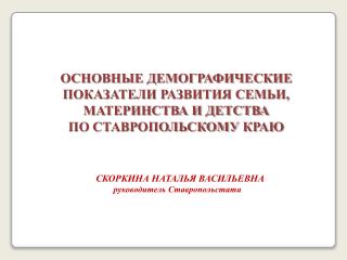 СКОРКИНА НАТАЛЬЯ ВАСИЛЬЕВНА руководитель Ставропольстата