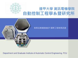 逢甲大學 資訊電機學院 自動控制工程學系暨研究所