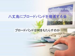 八丈島にブロードバンドを推進する会