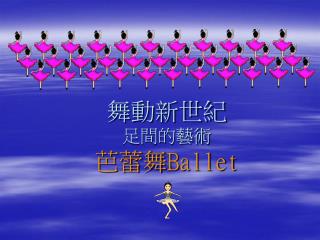 舞動新世紀 足間的藝術 芭蕾舞 Ballet