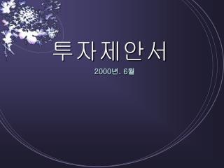 투자제안서