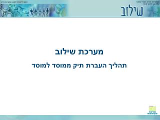 מערכת שילוב תהליך העברת תיק ממוסד למוסד