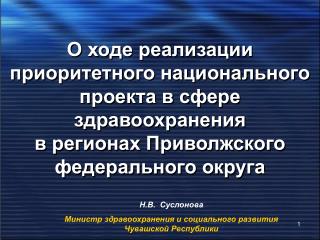 Н.В. Суслонова Министр здравоохранения и социального развития Чувашской Республики