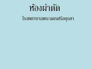 ห้องผ่าตัด