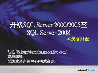 升級 SQL Server 2000/2005 至 SQL Server 2008