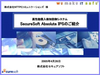 高性能侵入検知防御システム SecureSoft Absolute IPS のご紹介