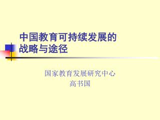 中国教育可持续发展的 战略与途径