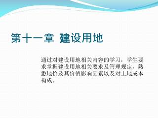 第十一章 建设用地
