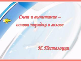 Счет и вычитание – основа порядка в голове И. Песталоцци