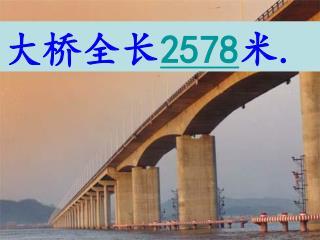 大桥全长 2578 米 .