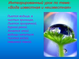 Интегрированный урок по теме: «Вода известная и неизвестная»