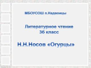 МБОУСОШ п.Надвоицы