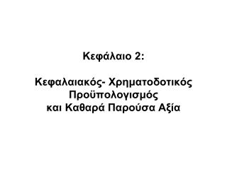 Κεφάλαιο 2 : Κεφαλαιακός- Χρηματοδοτικός Προϋπολογισμός και Καθαρά Παρούσα Αξία