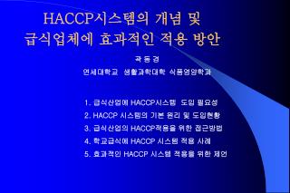 HACCP 시스템의 개념 및 급식업체에 효과적인 적용 방안