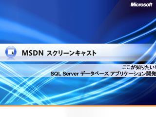 ここが知りたい ! SQL Server データベース アプリケーション開発