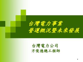 台灣電力事業 營運概況暨未來發展