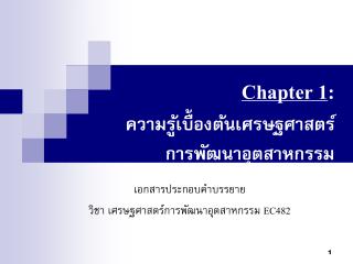 Chapter 1 : ความรู้เบื้องต้นเศรษฐศาสตร์การพัฒนาอุตสาหกรรม