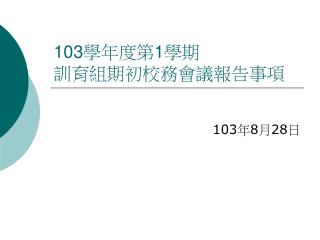 103 學年度第 1 學期 訓育組期初校務會議報告事項