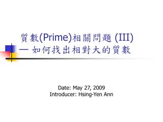 質數 (Prime) 相關問題 (III) — 如何找出相對大的質數