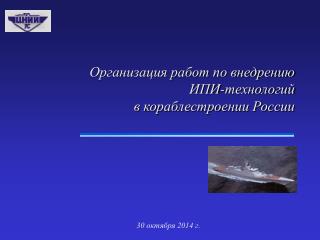 Организация работ по внедрению ИПИ-технологий в кораблестроении России