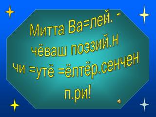 Митта Ва=лей. - чёваш поэзий.н чи =утё =ёлтёр.сенчен п.ри!