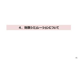 ４．財政シミュレーションについて