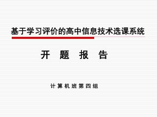 基于学习评价的高中信息技术选课系统