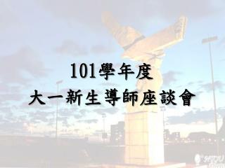 101 學年度 大一新生導師座談會