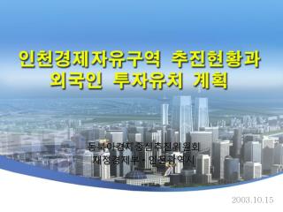 동북아경제중심추진위원회 재정경제부 · 인천광역시