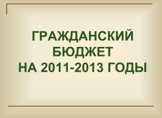 ГРАЖДАНСКИЙ БЮДЖЕТ НА 2011-2013 ГОДЫ