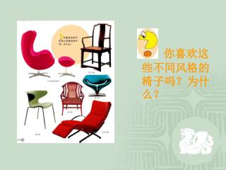你喜欢这些不同风格的椅子吗？为什么？