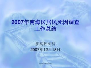 2007 年南海区居民死因调查 工作总结