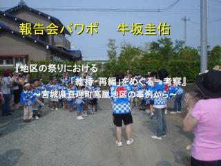 報告会パワポ　　牛坂圭佑