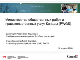 Министерство общественных работ и правительственных услуг Канады ( PWGS )