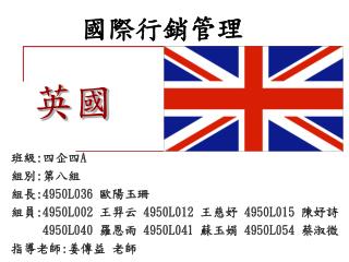 國際行銷管理 英國