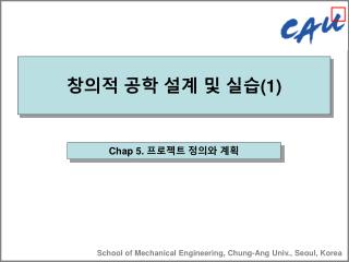 창의적 공학 설계 및 실습 (1)