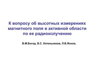 К вопросу об высотных измерениях магнитного поля в активной области по ее радиоизлучению