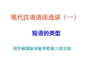 现代汉语语法选讲（一）