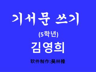 기서문 쓰기