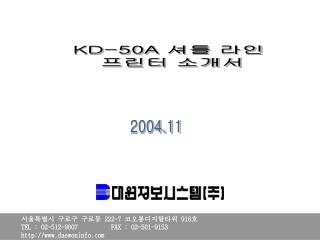 서울특별시 구로구 구로동 222-7 코오롱디지탈타워 916 호 TEL : 02-512-9007 FAX : 02-501-9153