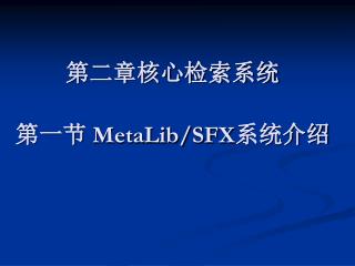 第二章核心检索系统 第一节 MetaLib/SFX 系统介绍