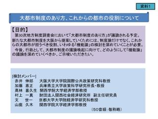 大都市制度のあり方、これからの都市の役割について